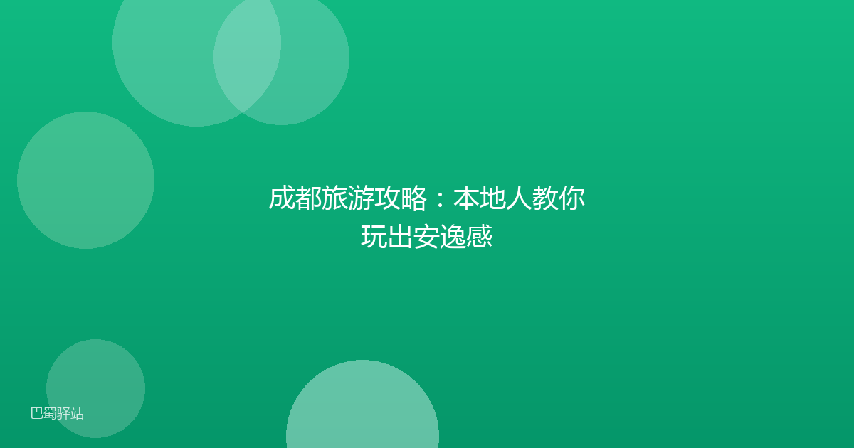 成都旅游攻略：本地人教你玩出安逸感