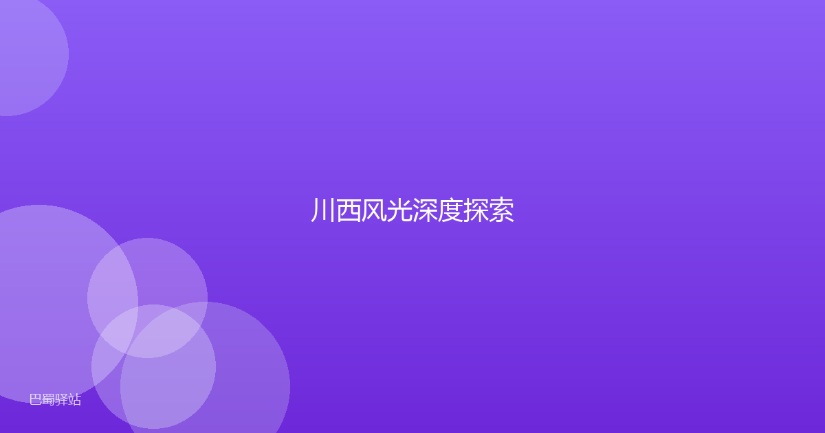 川西风光深度探索