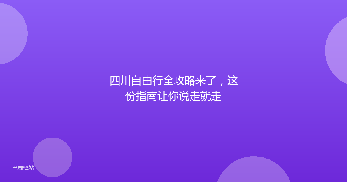 四川自由行全攻略来了，这份指南让你说走就走
