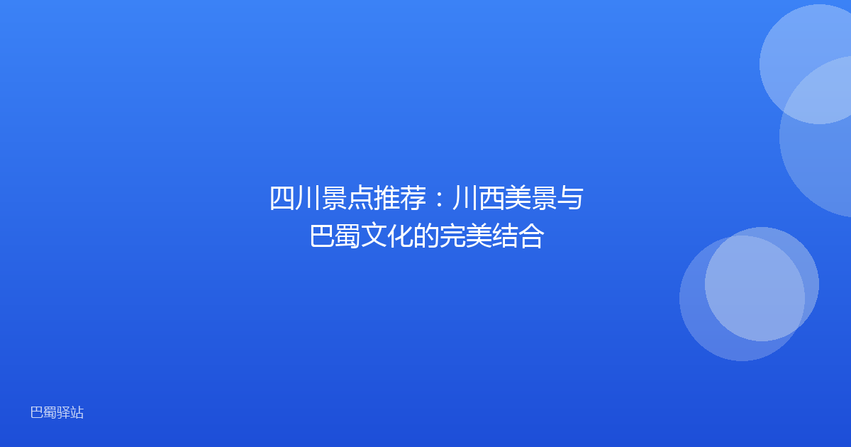 四川景点推荐：川西美景与巴蜀文化的完美结合