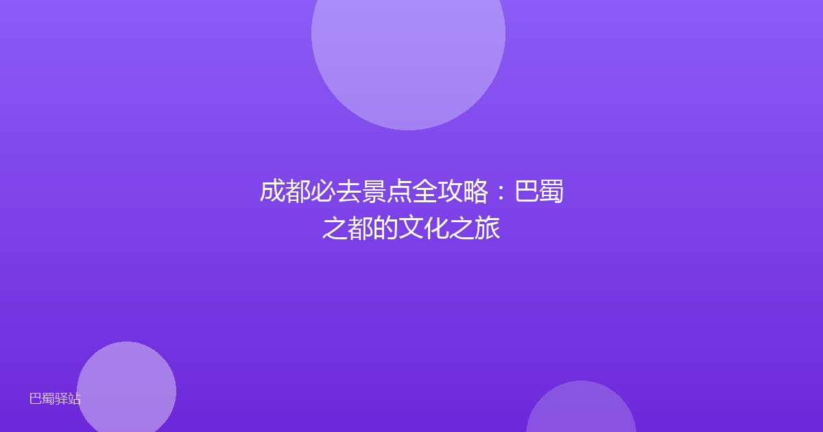 成都必去景点全攻略：巴蜀之都的文化之旅