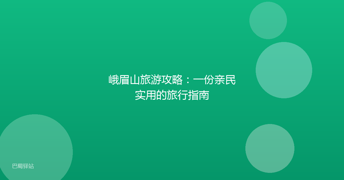 峨眉山旅游攻略：一份亲民实用的旅行指南