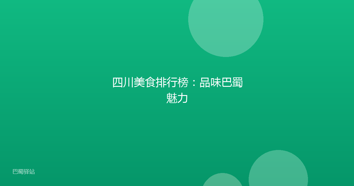 四川美食排行榜：品味巴蜀魅力