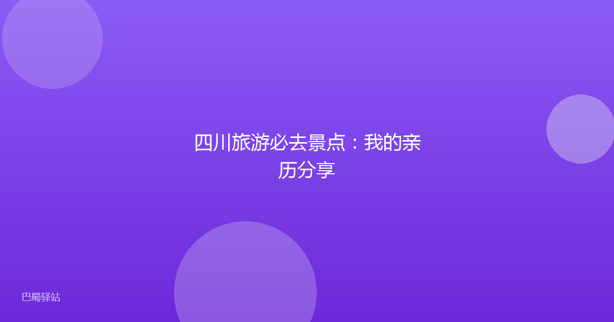 四川旅游必去景点：我的亲历分享