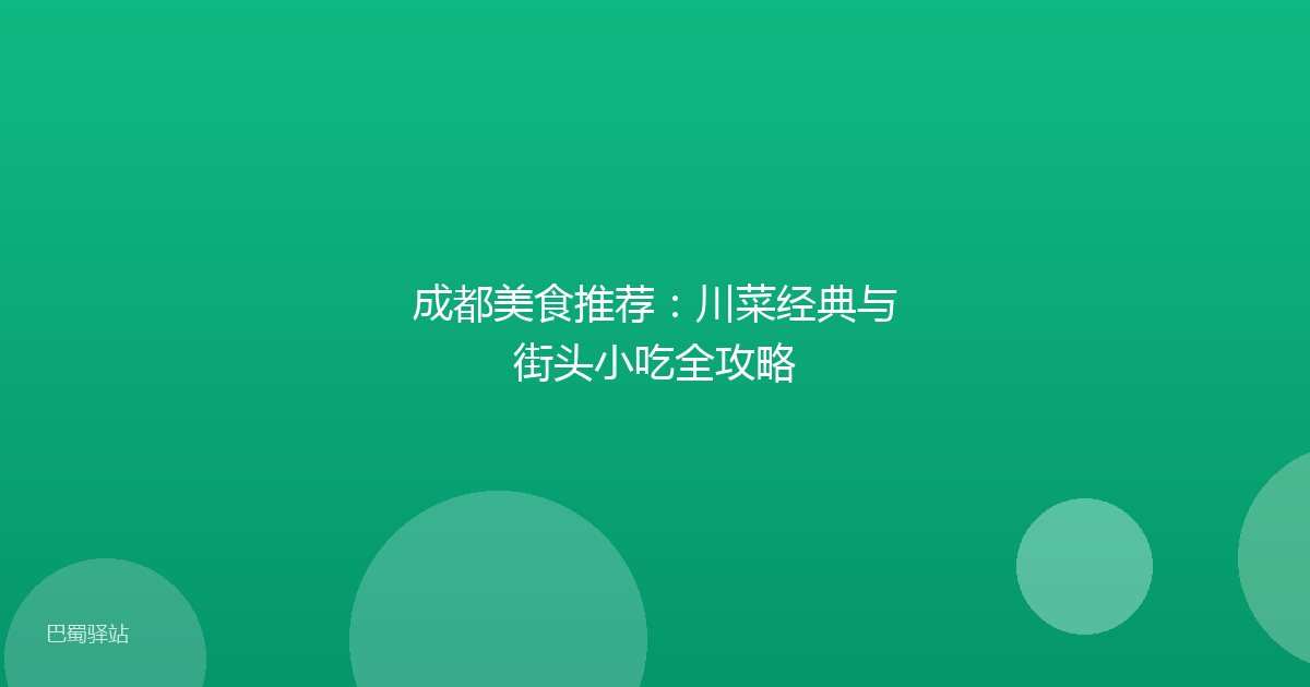 成都美食推荐：川菜经典与街头小吃全攻略