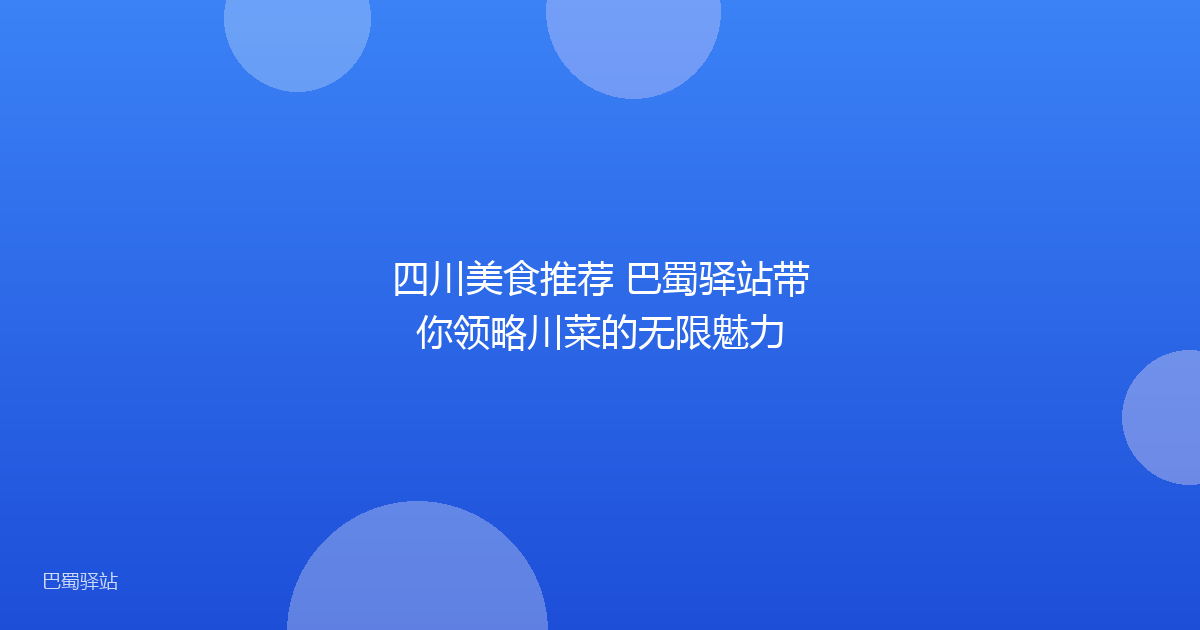 四川美食推荐 巴蜀驿站带你领略川菜的无限魅力