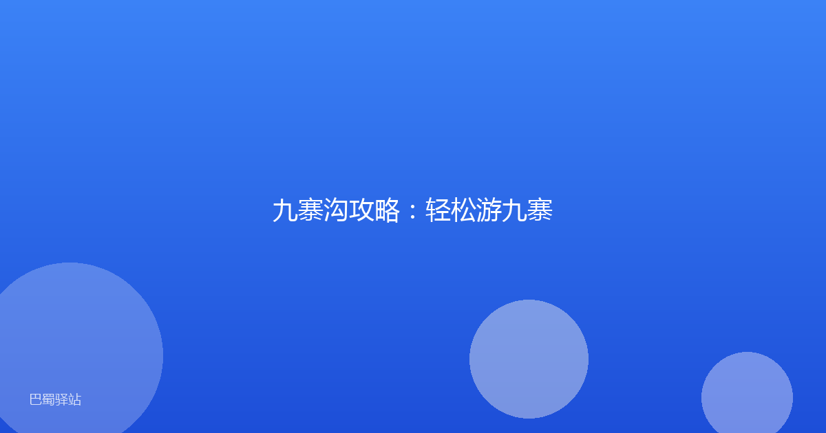 九寨沟攻略：轻松游九寨