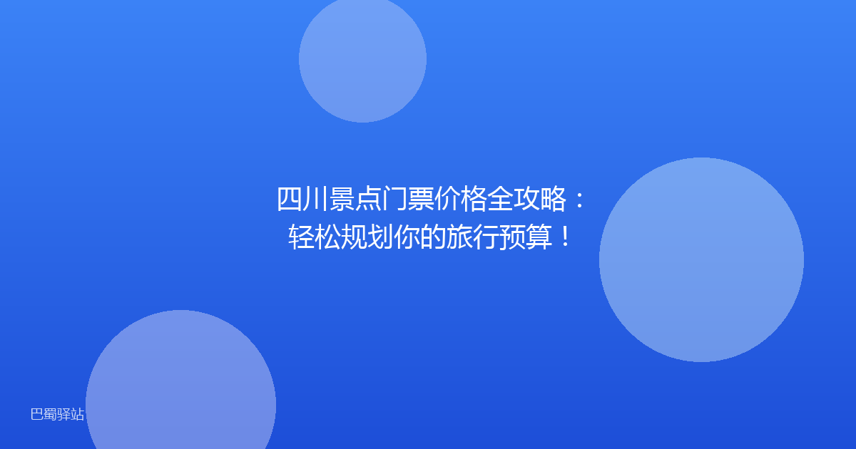 四川景点门票价格全攻略：轻松规划你的旅行预算！