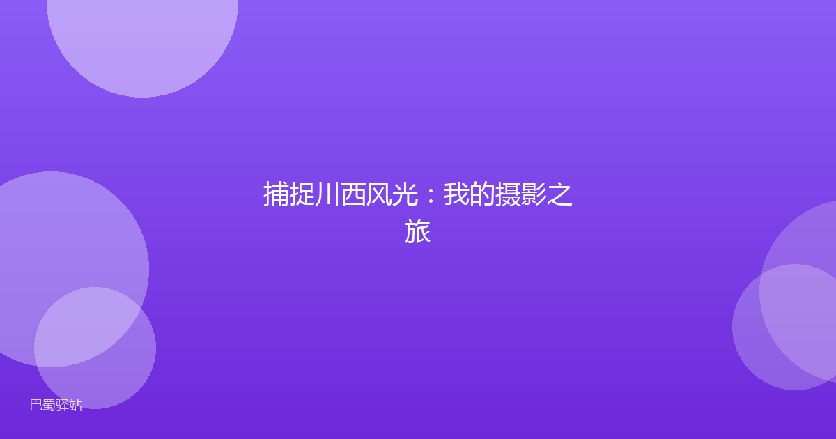 捕捉川西风光：我的摄影之旅