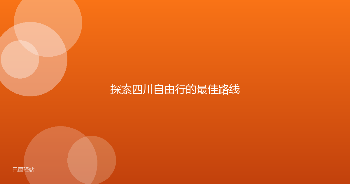 探索四川自由行的最佳路线