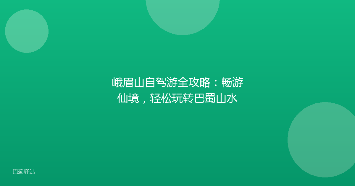 峨眉山自驾游全攻略：畅游仙境，轻松玩转巴蜀山水