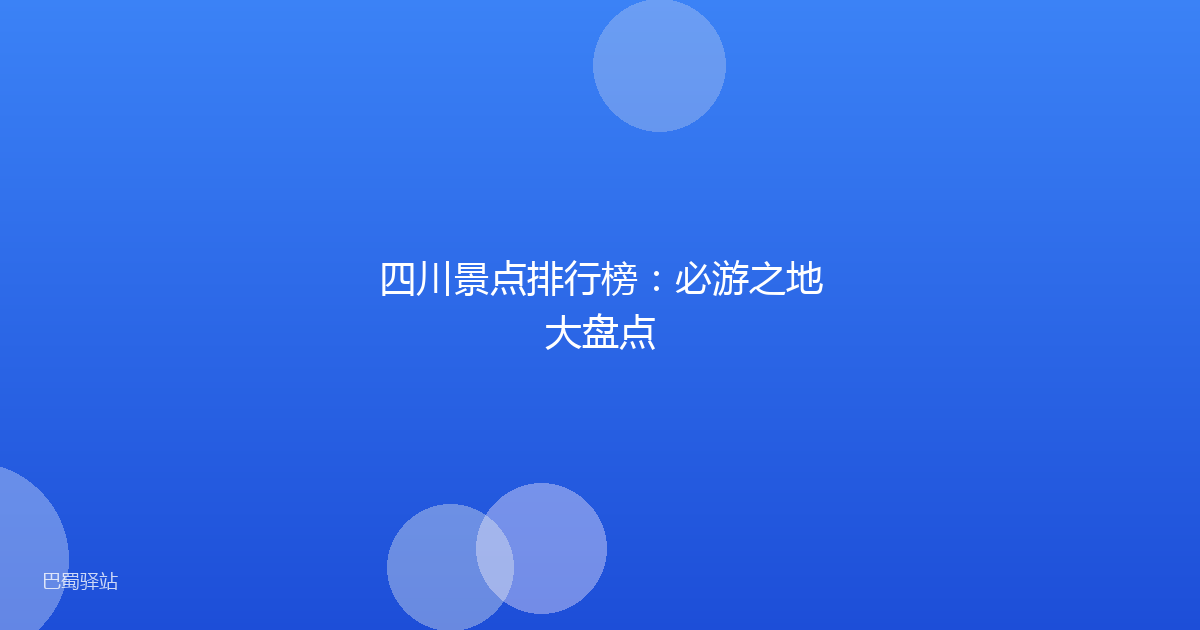 四川景点排行榜：必游之地大盘点
