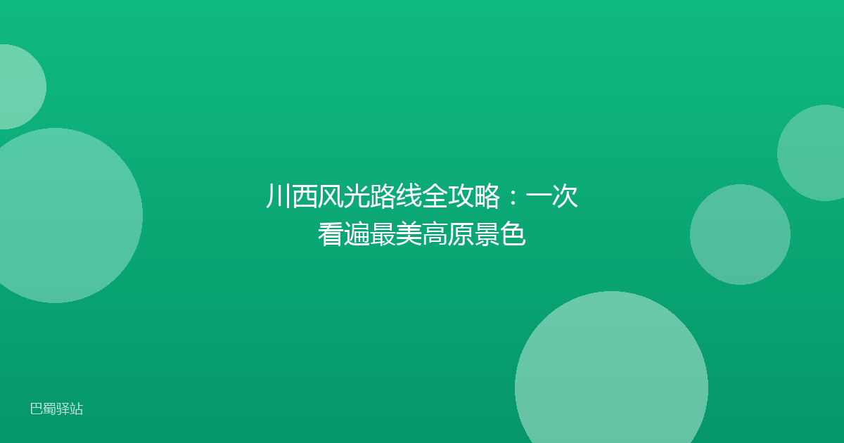 川西风光路线全攻略：一次看遍最美高原景色