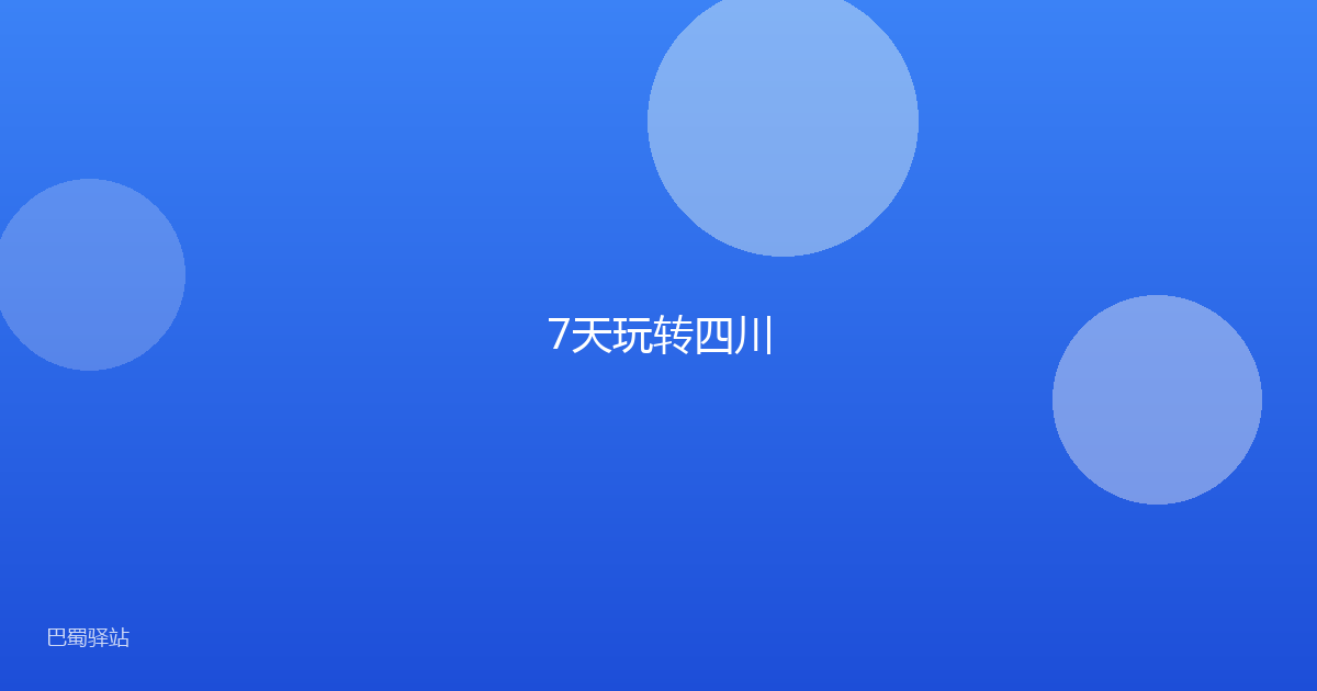 7天玩转四川