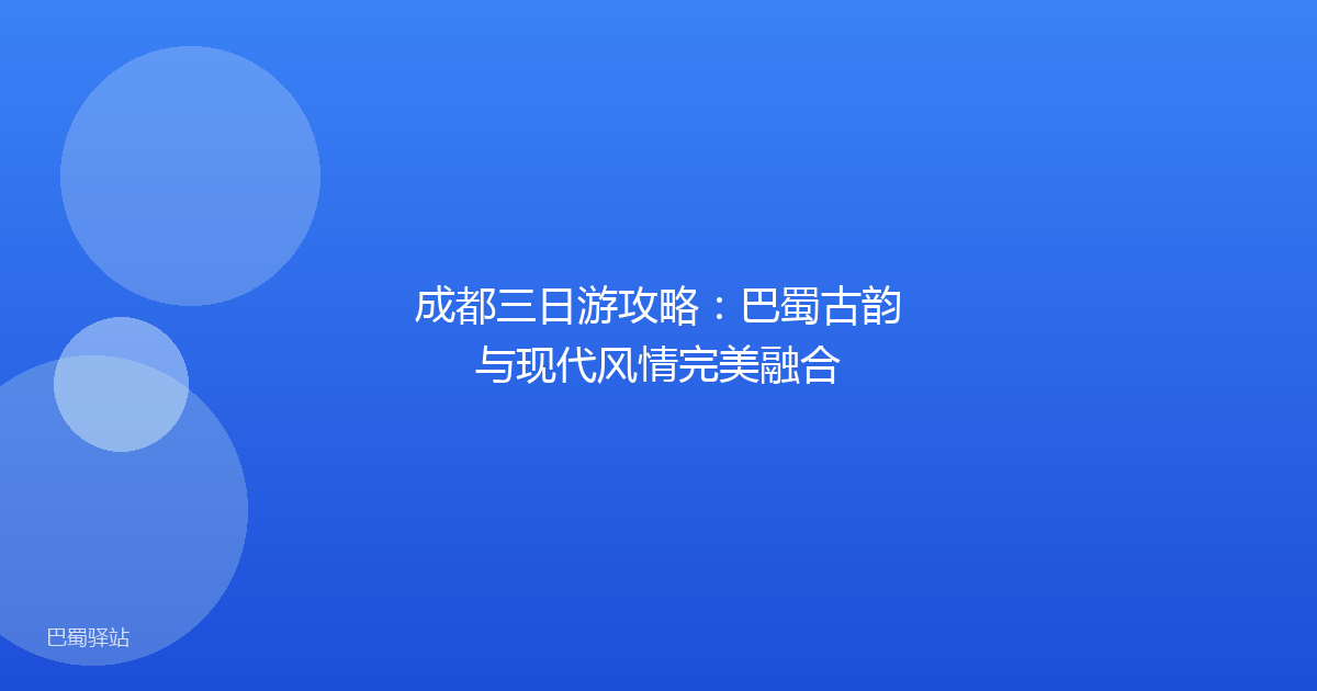 成都三日游攻略：巴蜀古韵与现代风情完美融合