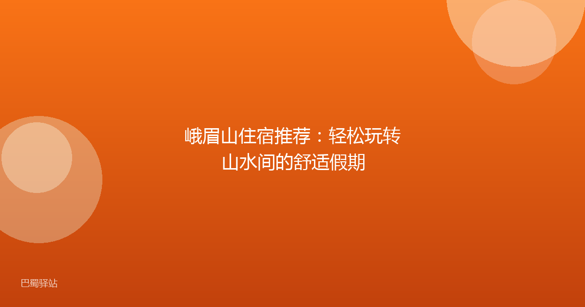 峨眉山住宿推荐：轻松玩转山水间的舒适假期