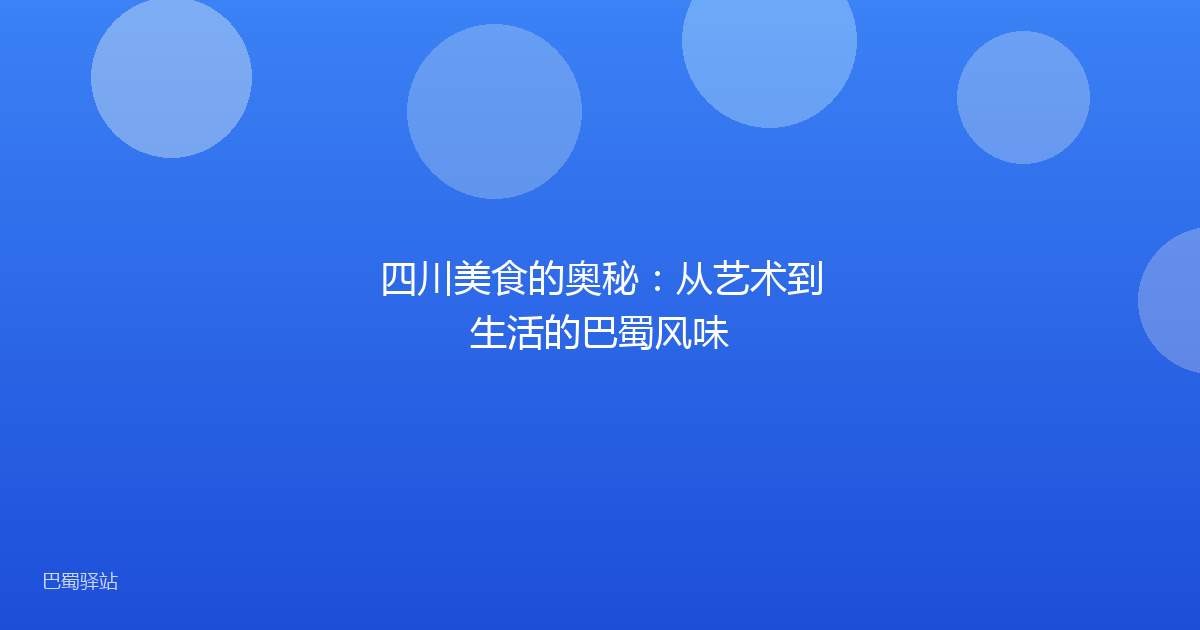 四川美食的奥秘：从艺术到生活的巴蜀风味