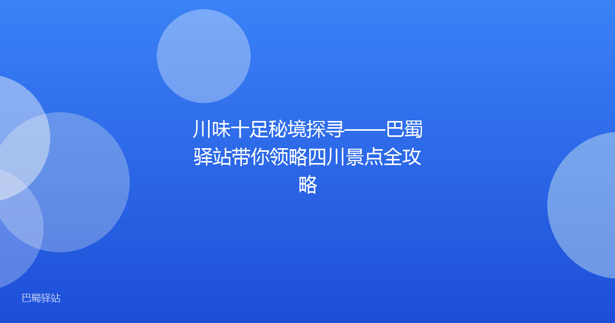 川味十足秘境探寻——巴蜀驿站带你领略四川景点全攻略