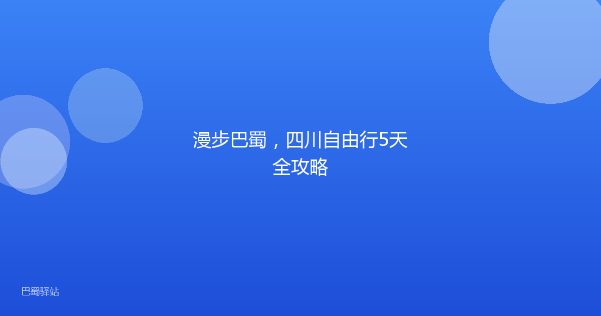 漫步巴蜀，四川自由行5天全攻略