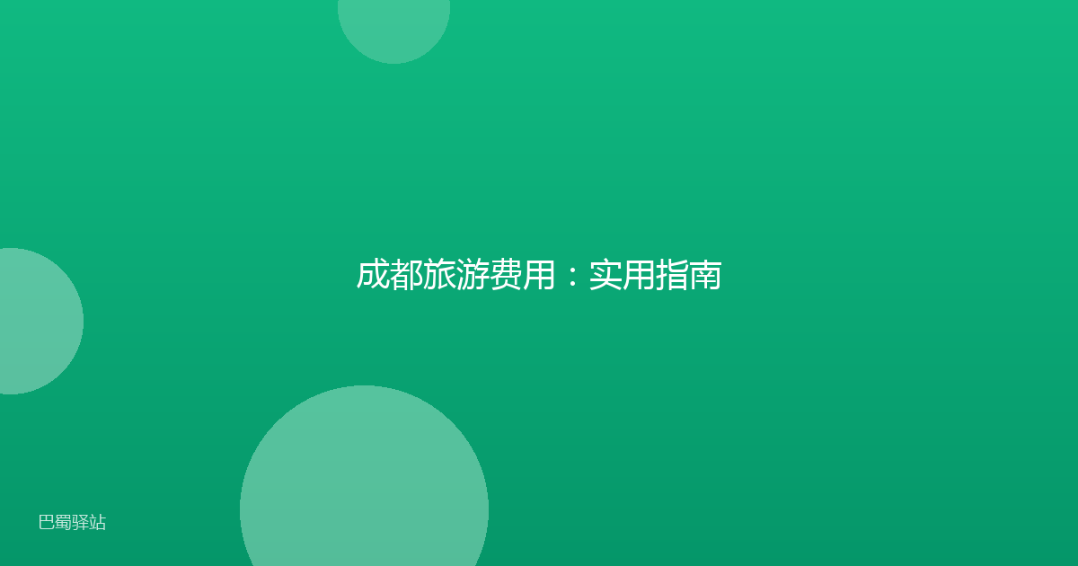 成都旅游费用：实用指南