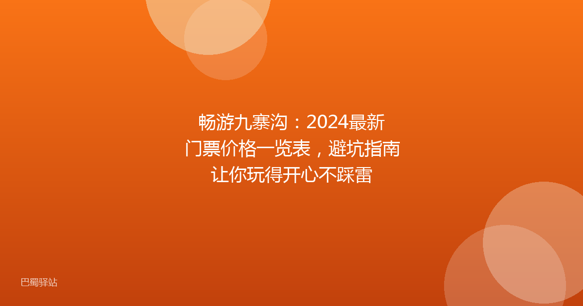 畅游九寨沟：2024最新门票价格一览表，避坑指南让你玩得开心不踩雷