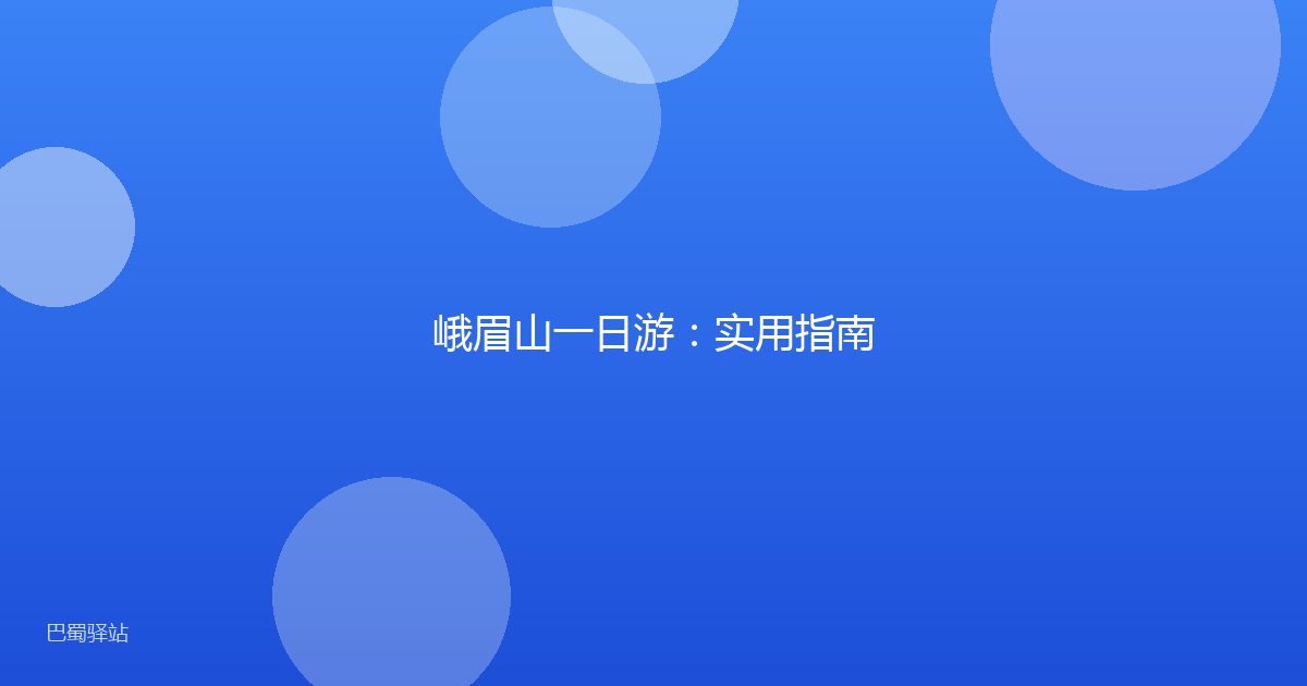 峨眉山一日游：实用指南