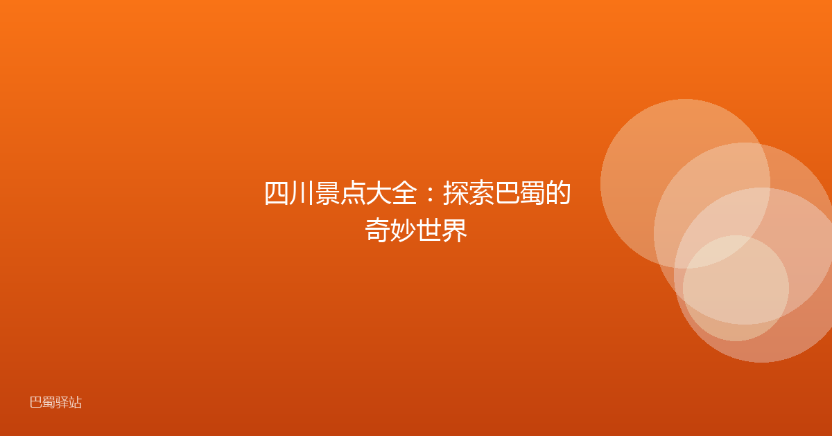 四川景点大全：探索巴蜀的奇妙世界