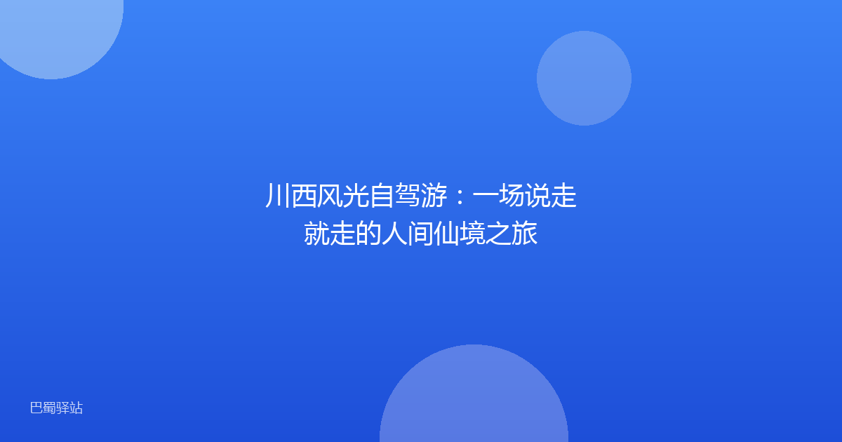 川西风光自驾游:一场说走就走的人间仙境之旅