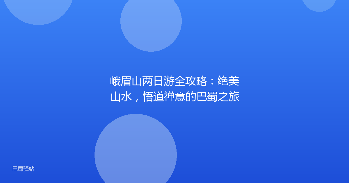 峨眉山两日游全攻略:绝美山水,悟道禅意的巴蜀之旅