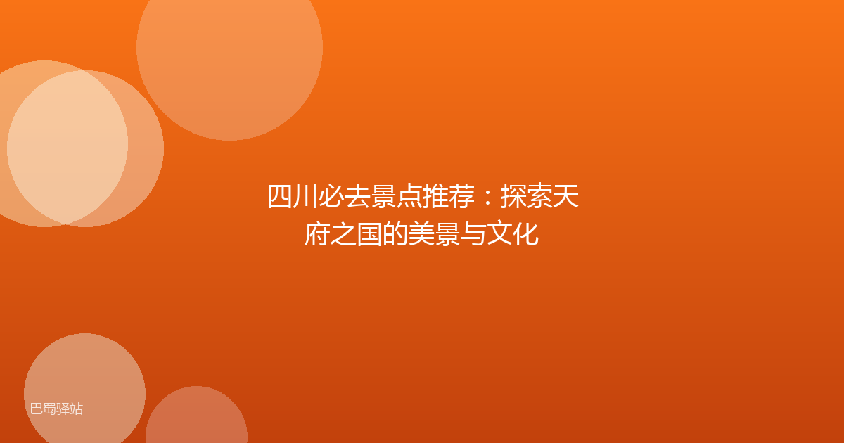 四川必去景点推荐：探索天府之国的美景与文化