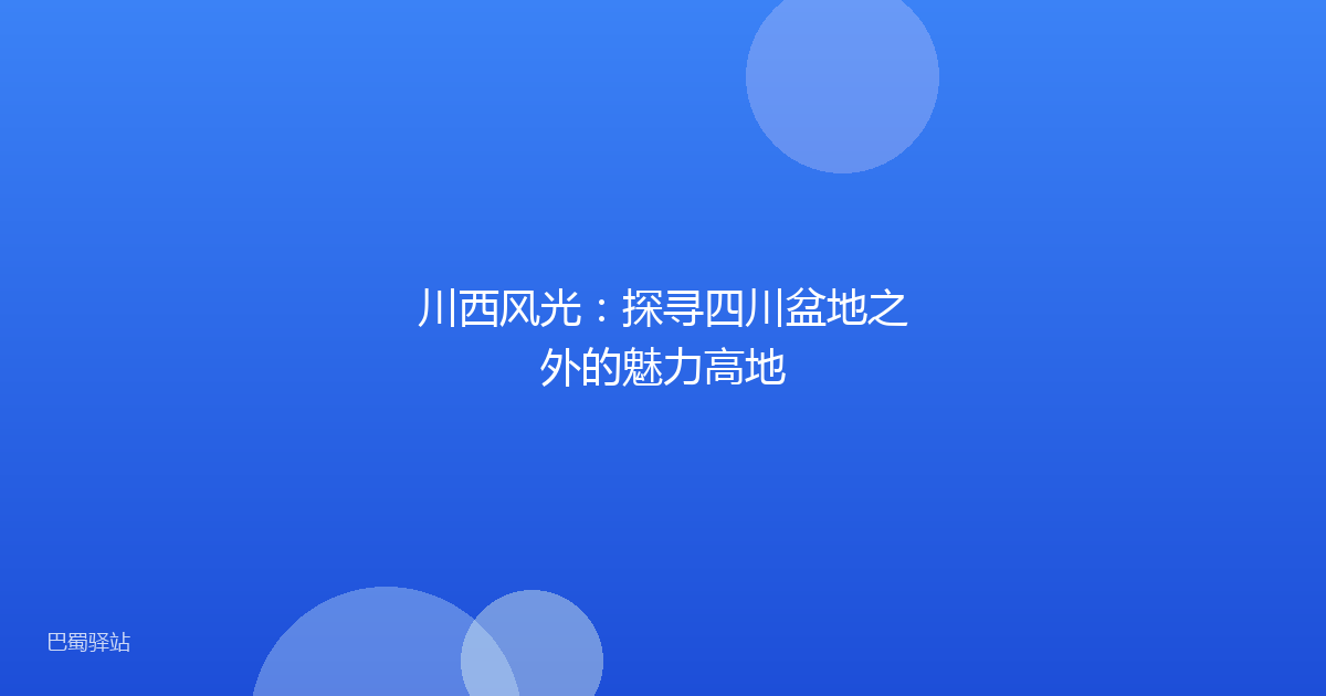 川西风光：探寻四川盆地之外的魅力高地