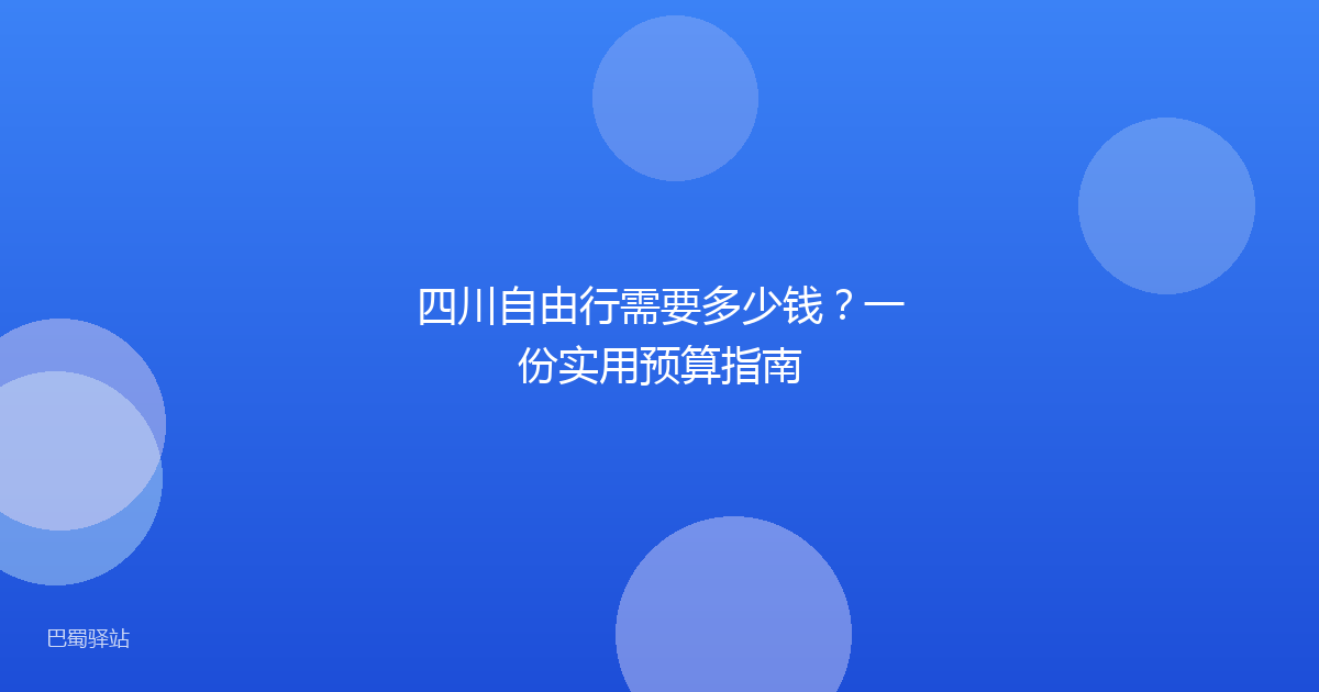 四川自由行需要多少钱?一份实用预算指南