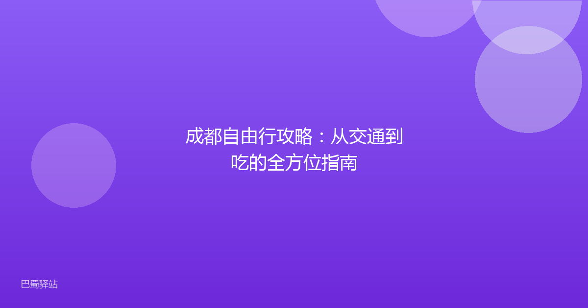 成都自由行攻略：从交通到吃的全方位指南