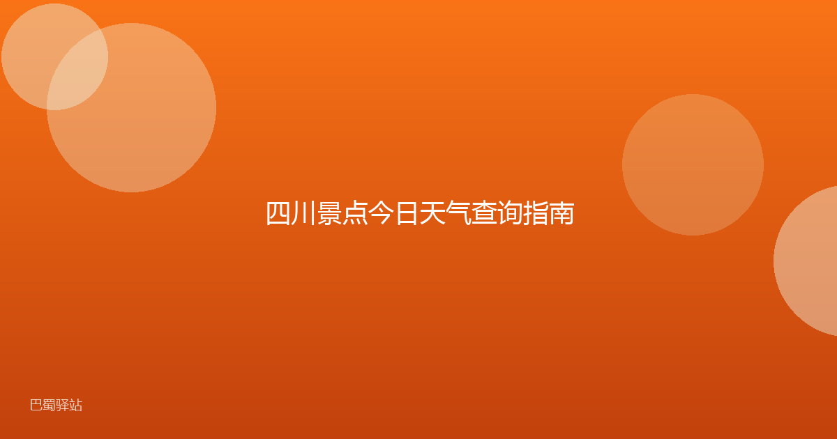 四川景点今日天气查询指南