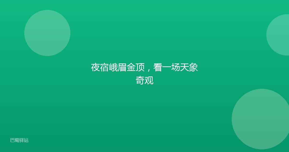 夜宿峨眉金顶，看一场天象奇观