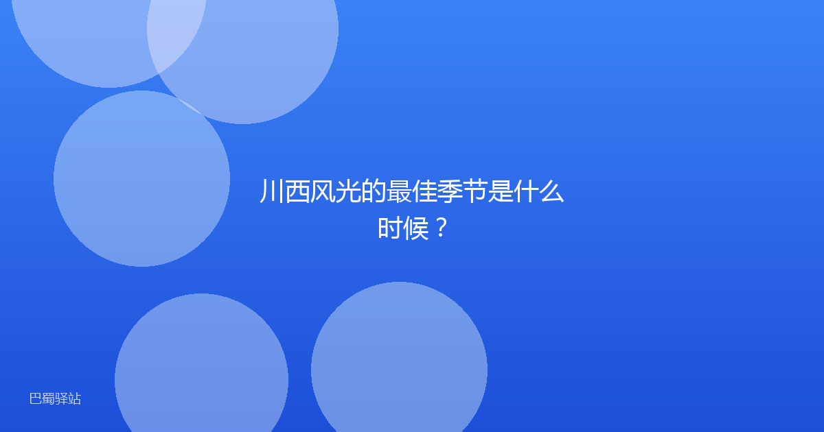 川西风光的最佳季节是什么时候？
