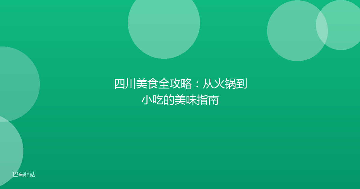 四川美食全攻略：从火锅到小吃的美味指南