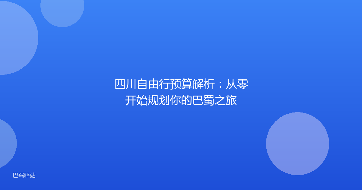 四川自由行预算解析：从零开始规划你的巴蜀之旅