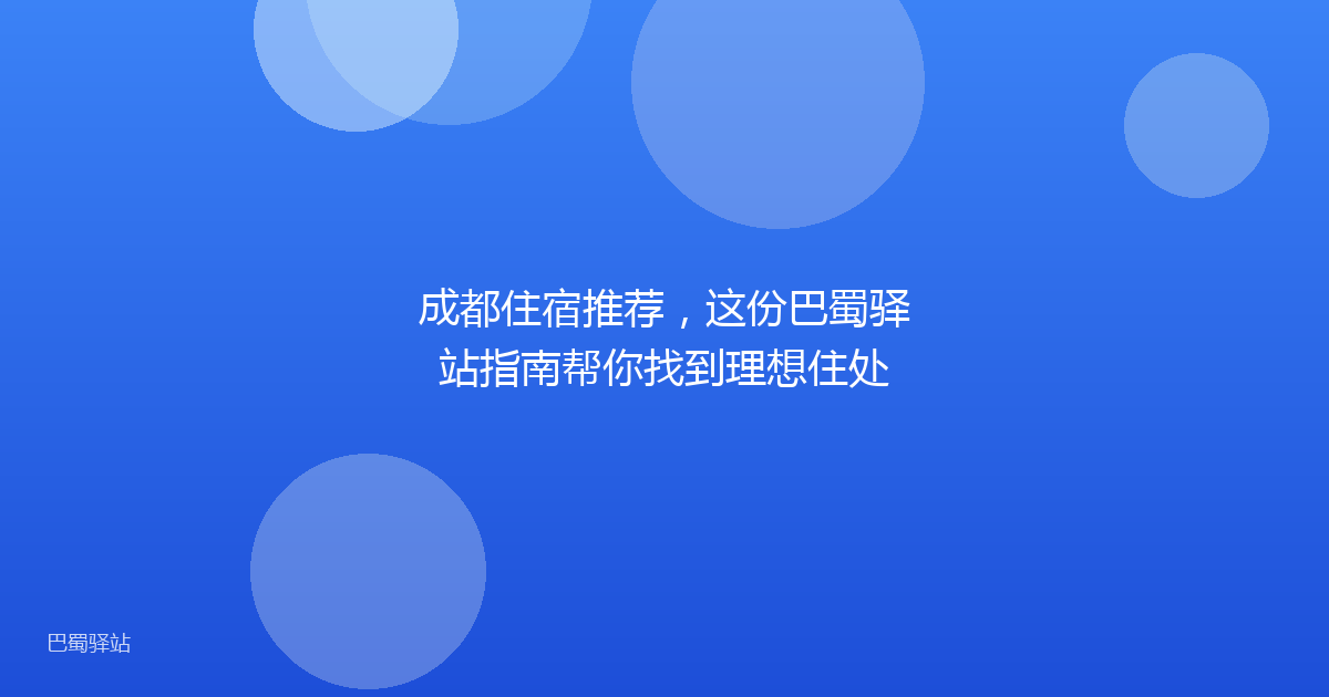 成都住宿推荐，这份巴蜀驿站指南帮你找到理想住处