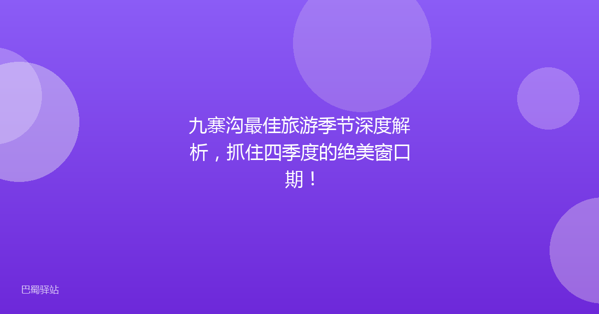 九寨沟最佳旅游季节深度解析,抓住四季度的绝美窗口期!