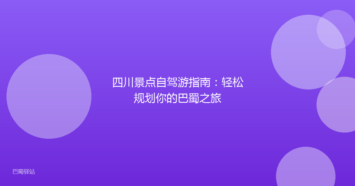 四川景点自驾游指南：轻松规划你的巴蜀之旅
