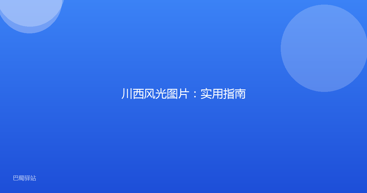 川西风光图片:实用指南
