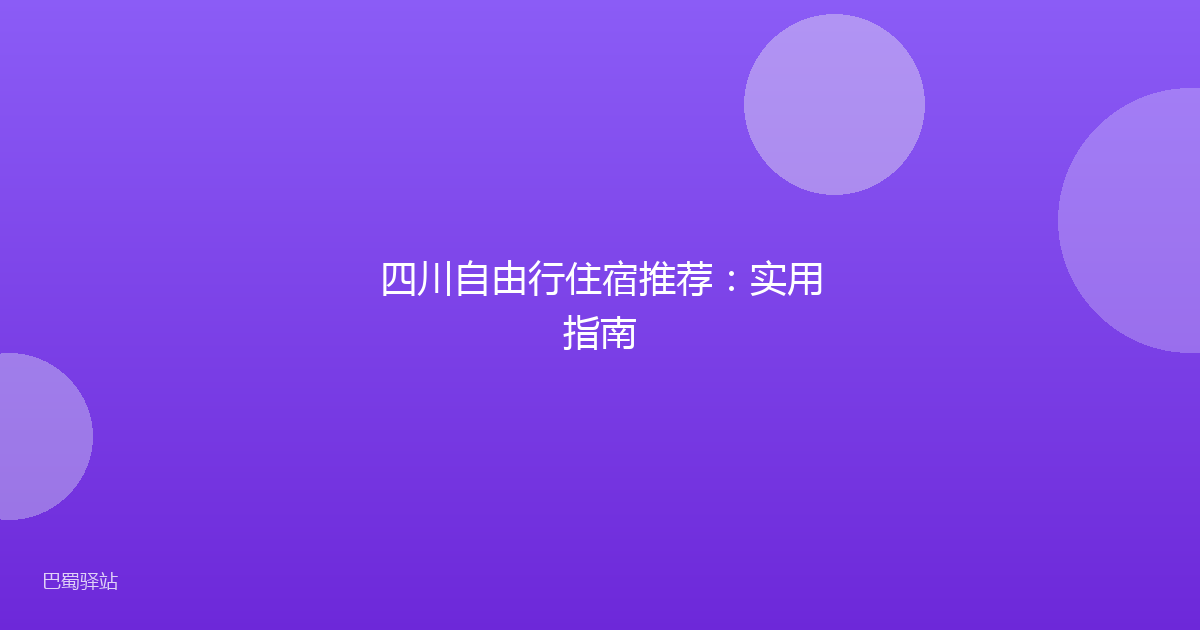 四川自由行住宿推荐：实用指南