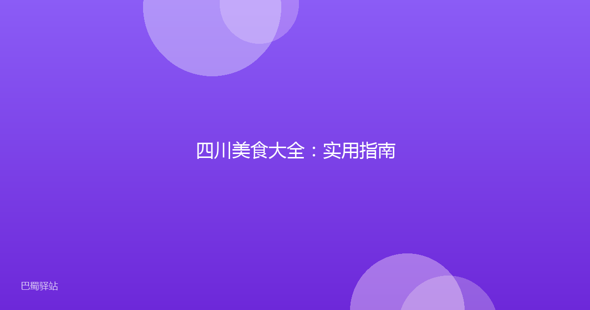 四川美食大全:实用指南