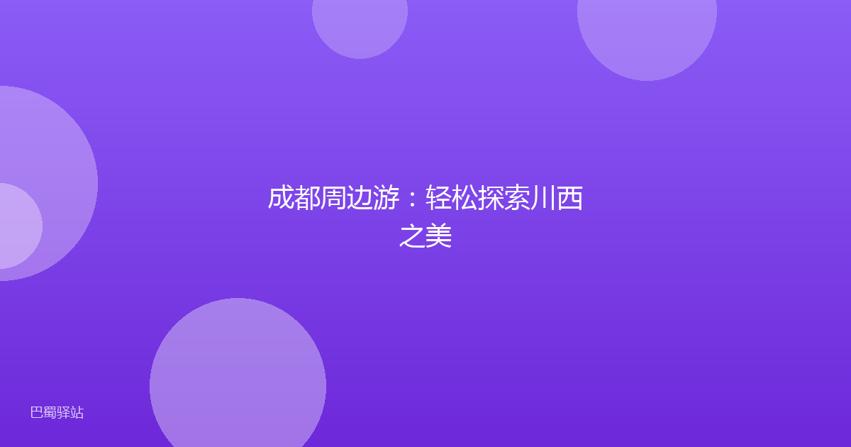 成都周边游:轻松探索川西之美