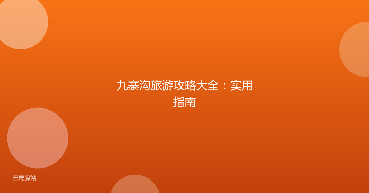 九寨沟旅游攻略大全：实用指南