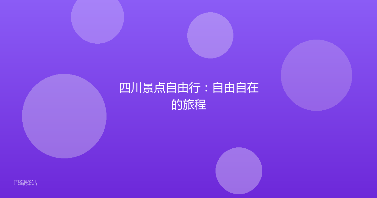 四川景点自由行：自由自在的旅程
