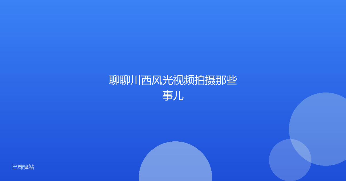 聊聊川西风光视频拍摄那些事儿
