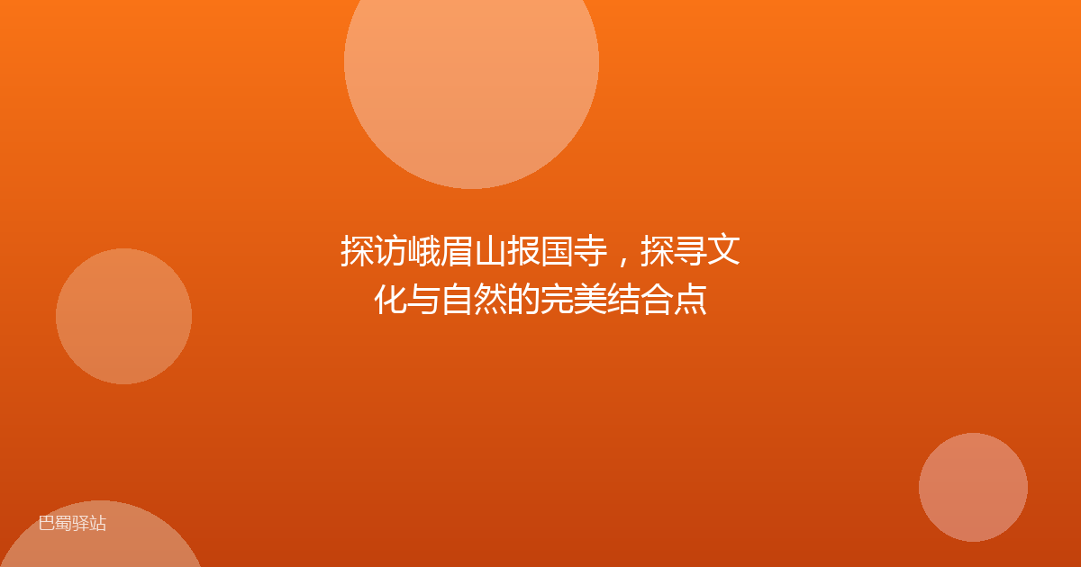 探访峨眉山报国寺,探寻文化与自然的完美结合点
