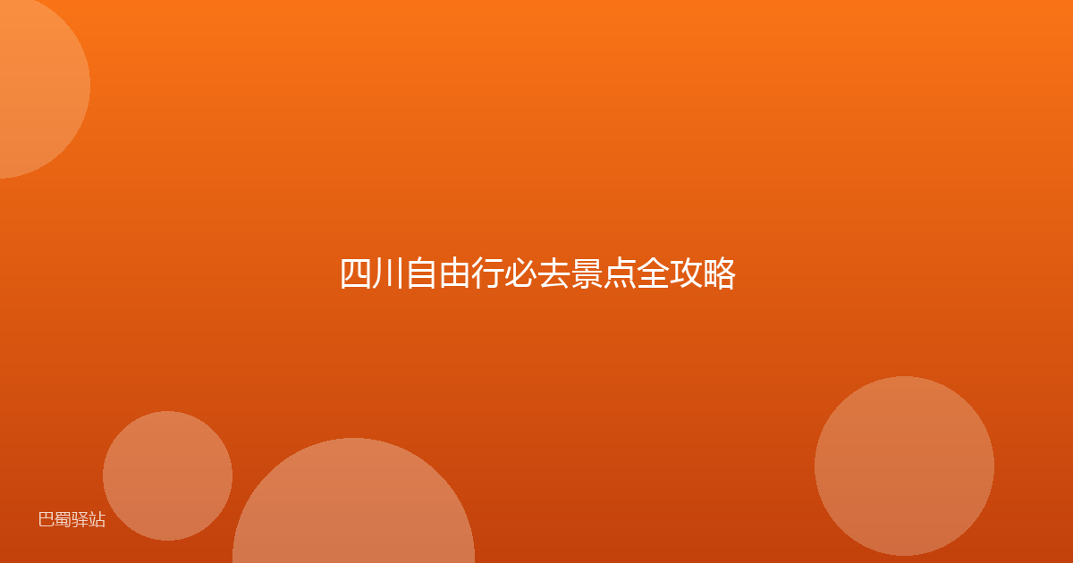 四川自由行必去景点全攻略